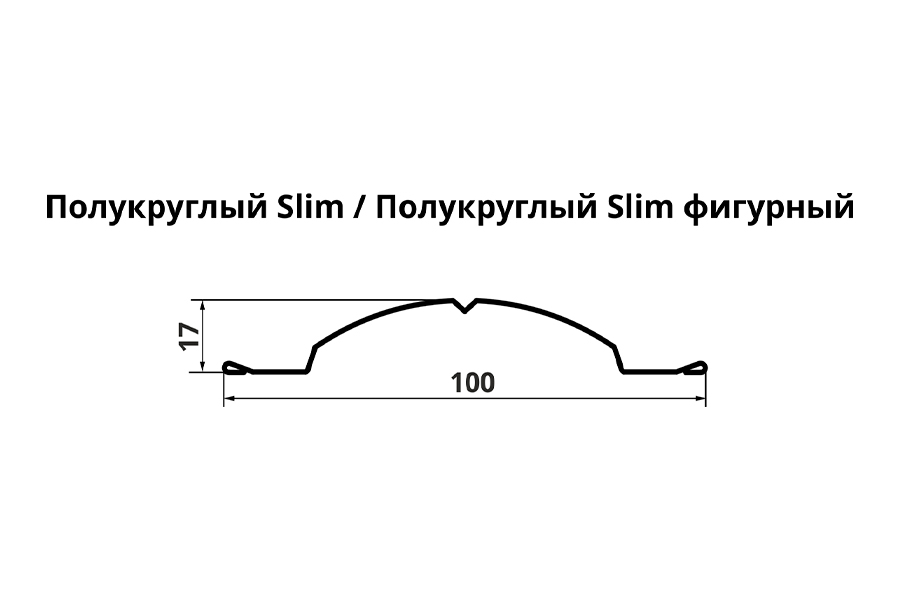 Штакетник Полукруглый Slim